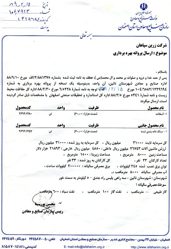پروانه بهره برداری صنعتی کارگاه جندق-min