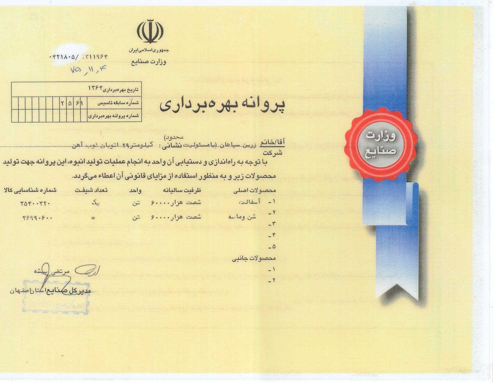 پروانه  بهره برداری صنعتی کارگاه   زرین شهر