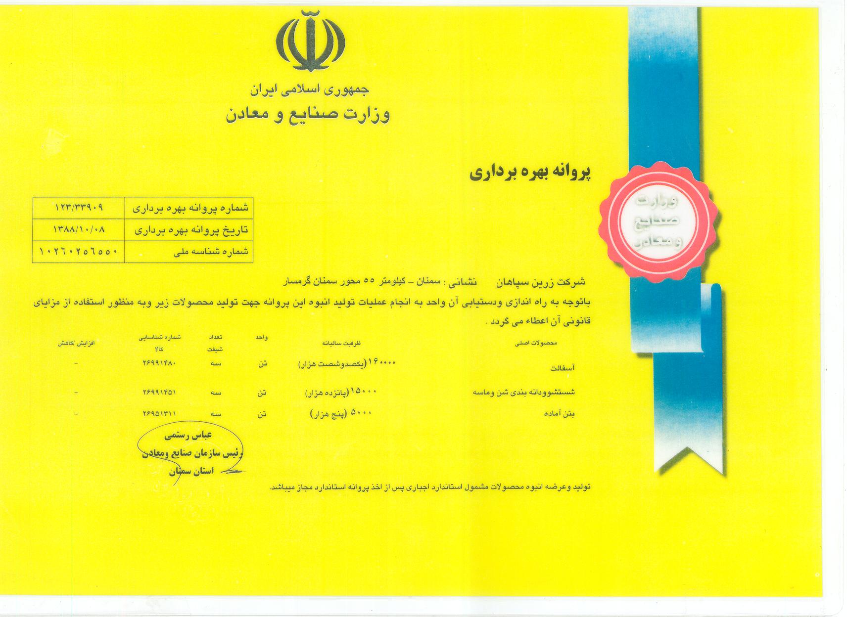 پروانه بهره برداری صنعتی کارگاه سمنان-min