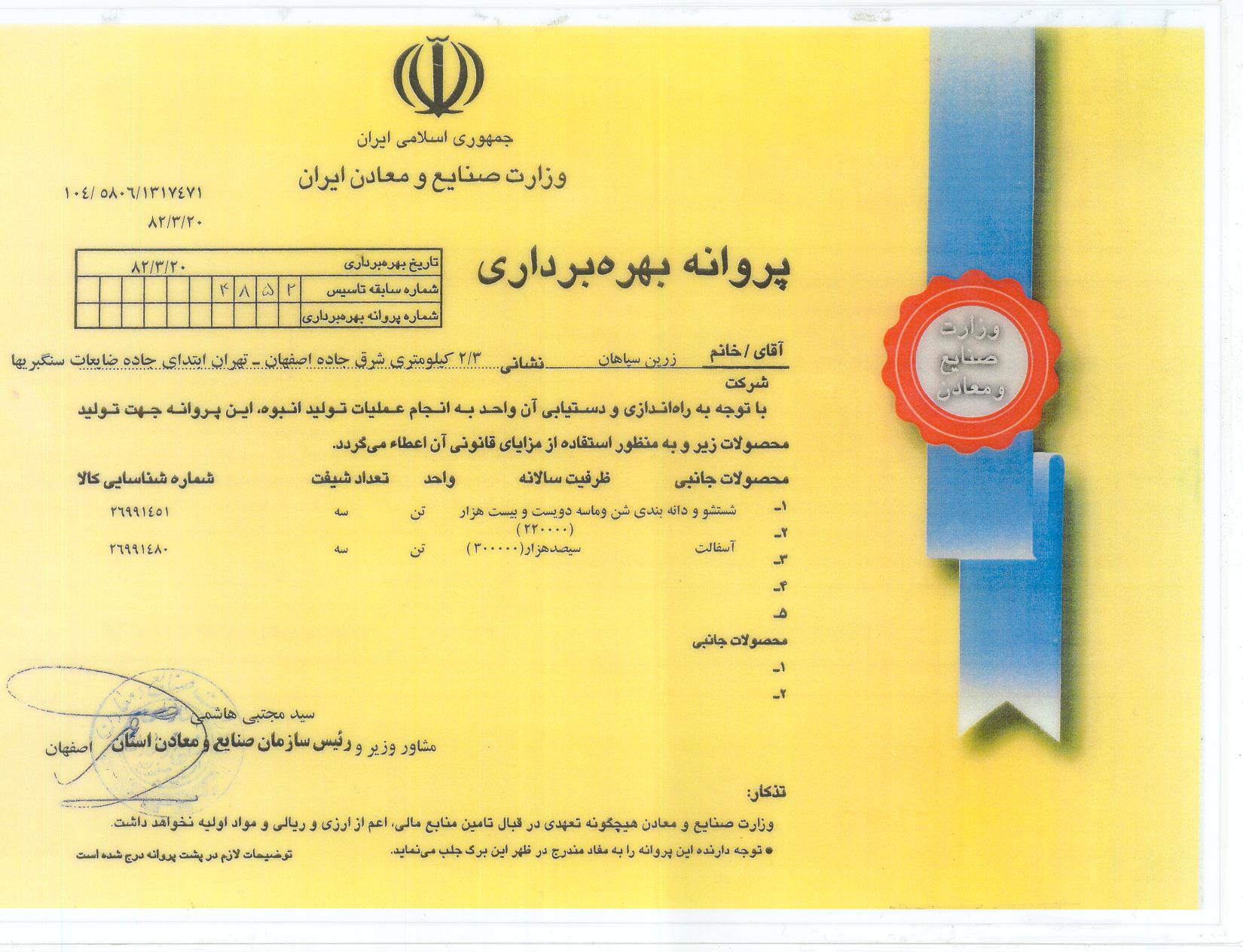 پروانه بهره برداری صنعتی کارگاه شاهین شهر-min